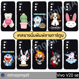 เคสมือถือ vivo v20 se ชุด 2 เคสกรอบยางลายการ์ตูนพื้นดำพร้อมส่ง กรอบมือถือส่งของในไทย