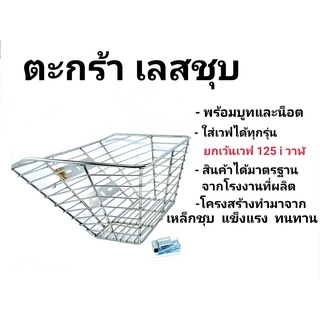 ตะกร้าหน้าเวฟทุกรุ่น เหล็กชุบ แข็งแรงรับน้ำหนักได้เยอะ WAVE 100 W110i W125