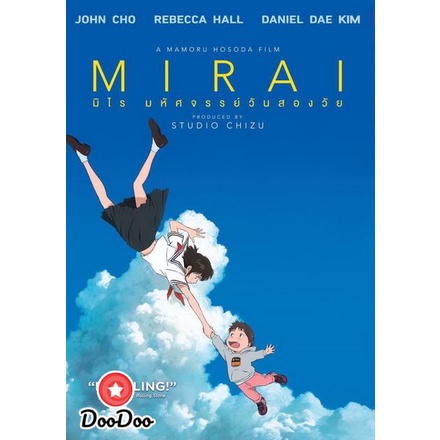 dvd-การ์ตูน-mirai-มหัศจรรย์วันสองวัย-ดีวีดีการ์ตูน