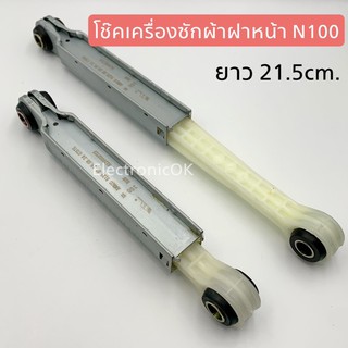 ภาพหน้าปกสินค้าโช๊คหิ้วถัง เครื่องซักผ้าฝาหน้า N100 ขนาด 21.5cm. (ใช้ได้หลายรุ่น) ซึ่งคุณอาจชอบราคาและรีวิวของสินค้านี้