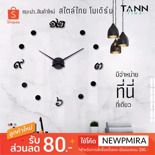 ภาพหน้าปกสินค้าTANN TIME นาฬิกา นาฬิกาติดผนัง นาฬิกาติดผนังขนาดใหญ่ เลขไทย นาฬิกาแขวน ของแท้ สินค้ารับประกัน อุปกรณ์ตกแต่งบ้าน #Thai ที่เกี่ยวข้อง