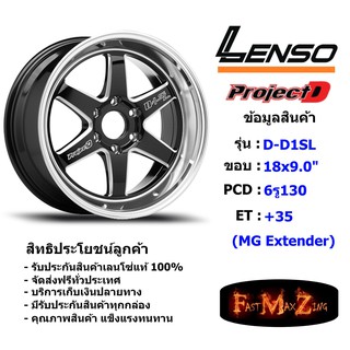 Lenso Wheel ProjectD D1SL ขอบ 18x9.0