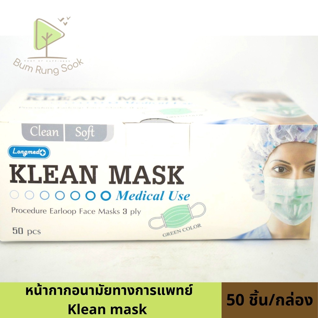 klean-mask-หน้ากากอนามัยทางการแพทย์-กล่องละ-50ชิ้น-พร้องส่ง