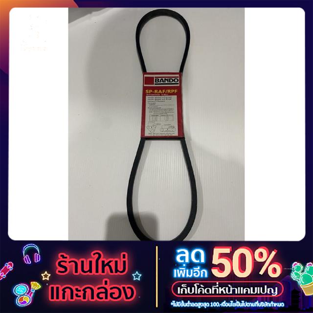 ฺBANDO สายพาน ร่อง A46 หรือ SP-RAF /RPF