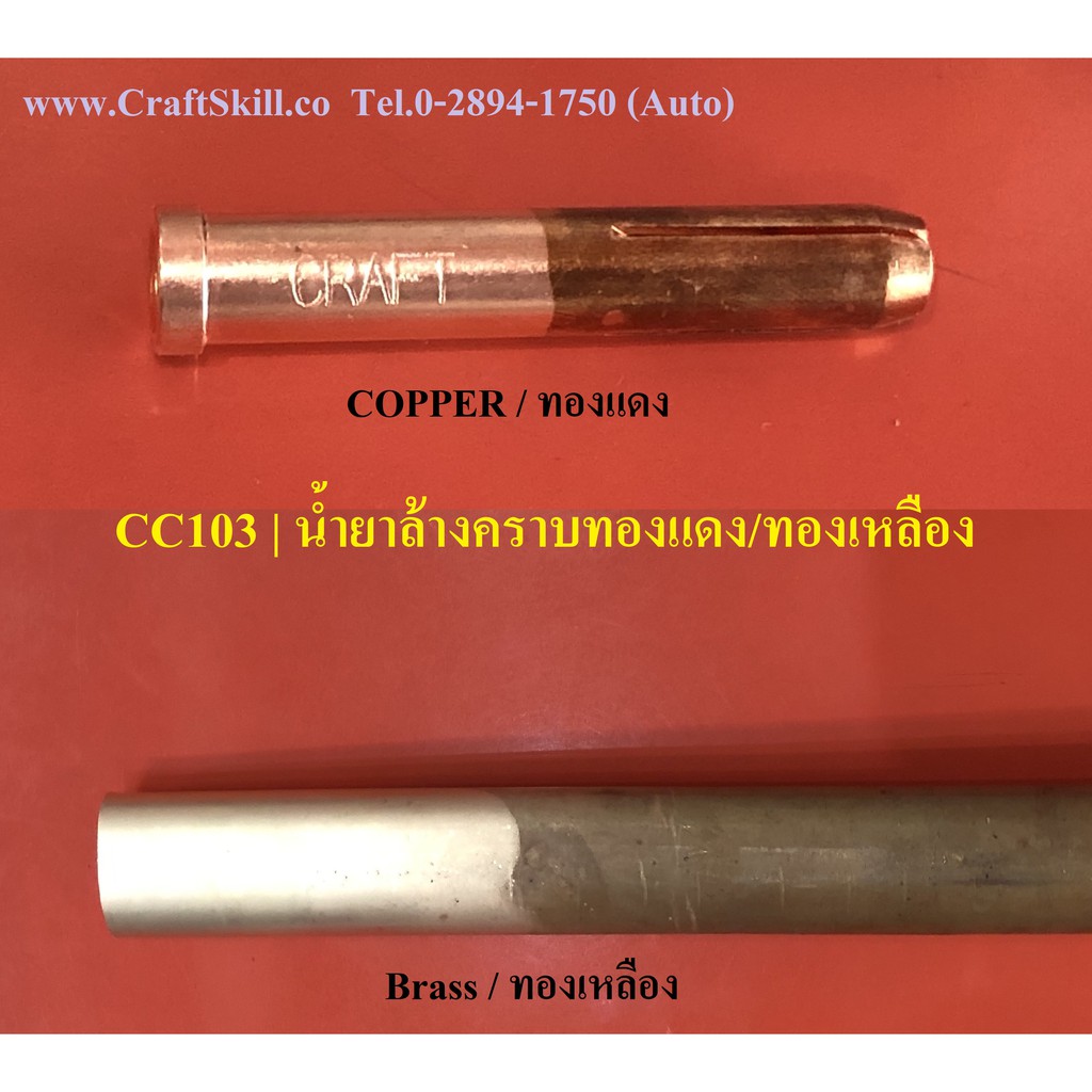 cc-103-น้ำยาล้างทองเหลือง-ทองแดง-ล้างขัดทองเหลือง-ล้างขัดทองแดง-brass-amp-copper-cleaner