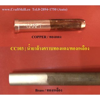 CC-103 น้ำยาล้างทองเหลือง ทองแดง ล้างขัดทองเหลือง ล้างขัดทองแดง  Brass &amp; Copper Cleaner