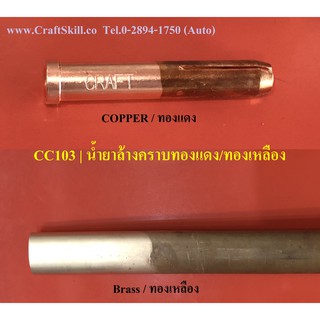 CC-103 น้ำยาล้างทองเหลือง ทองแดง ล้างขัดทองเหลือง ล้างขัดทองแดง  Brass & Copper Cleaner