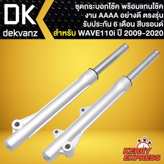 กระบอกโช๊คหน้าWAVE110i พร้อมแกนโช๊ค สำหรับ WAVE-110i ปี 2009-2020 ตรงรุ่น (หน้าดิสเบรค) งานAAAA อย่างดี