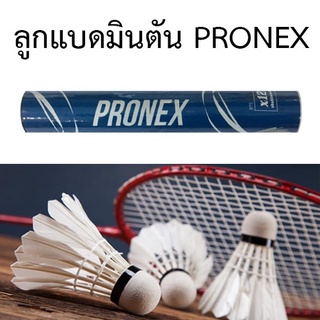 ลูกแบด ลูกแบดมินตันขนไก่ PRONEX รุ่น BTS-541