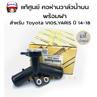 แท้ศูนย์ คอห่านวาล์วน้ำบน+ฝา TOYOTA โตโยต้า VIOS,YARIS ปี 14-18 วีออส NPC15 รหัสแท้ 16502-0M020