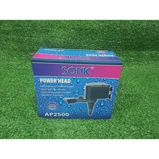 ปั๊มน้ำพุ ปั๊มตู้ปลา Sonic AP-2500 ปั๊มน้ำคุณภาพยอดนิยม ราคาถูก AP2500 จัดส่งทุกวัน