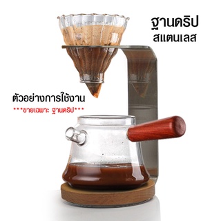 ฐานดริป แท่นดริปกาแฟ สแตนเลส by DR,Gustjung