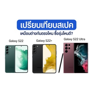 ภาพขนาดย่อของภาพหน้าปกสินค้าSamsung Galaxy S22 Plus 5G Snapdragon 8 Gen 1 หน้าจอ 6.6นิ้ว ศูนย์ไทย by MobileStation S22+ Plus 5G จากร้าน mobilestationmbk บน Shopee ภาพที่ 4