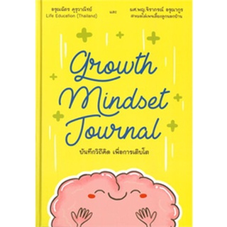 Chulabook|c111|9786169388319|หนังสือ|GROWTH MINDSET JOURNAL บันทึกวิถีคิด เพื่อการเติบโต (ปกแข็ง)