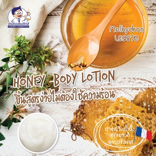 สูตรใหม่ HONEY BODY LOTION 🐝🍯ขึ้นสูตรง่ายไม่ต้องใช้ความร้อน