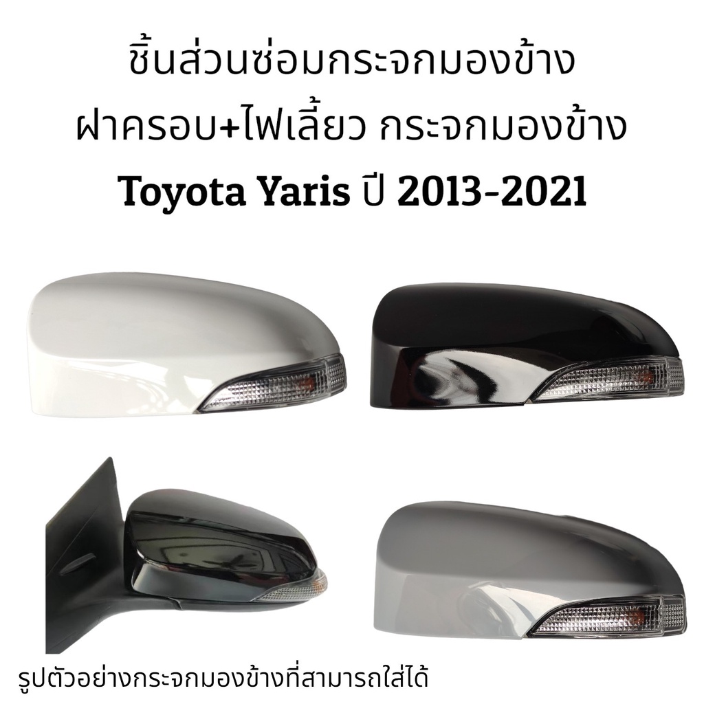 ฝาครอบ-ไฟเลี้ยว-กระจกมองข้าง-toyota-yaris-gen3-ปี-2013-2021-รุ่นมีไฟเลี้ยว