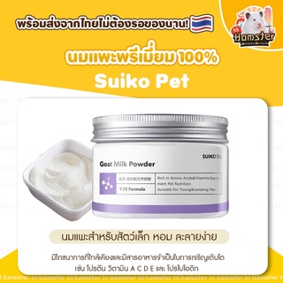 ภาพหน้าปกสินค้า[HiHamster] นมแพะผง SuikoPet  นมแพะสำหรับสัตว์เล็ก หอม ละลายง่าย ที่เกี่ยวข้อง