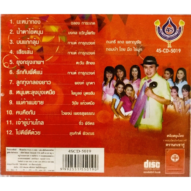 cdเพลง-คณะโฟร์เอสคอมโบ้8-ลิขสิทธิ์แท้-แผ่นใหม่มือ1