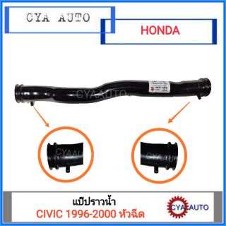 แป๊ปราวน้ำ HONDA CIVIC 1996-2000 หัวฉีด