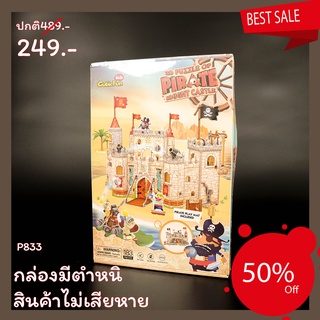 Sale50% จิ๊กซอว์ 3 มิติ ปราสาทโจรสลัด Pirate Knight Castle P833 แบรนด์ Cubicfun สินค้าพร้อมส่ง