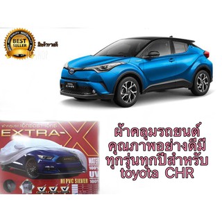 ผ้าคลุมรถยนต์คุณภาพอย่างดีมีทุกรุ่นทุกปีสำหรับ toyota  chr **ร้านนี้การันตีคุณภาพ**