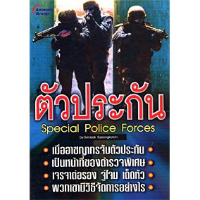 หนังสือ-ตัวประกัน-สรศักดิ์-สุบงกช