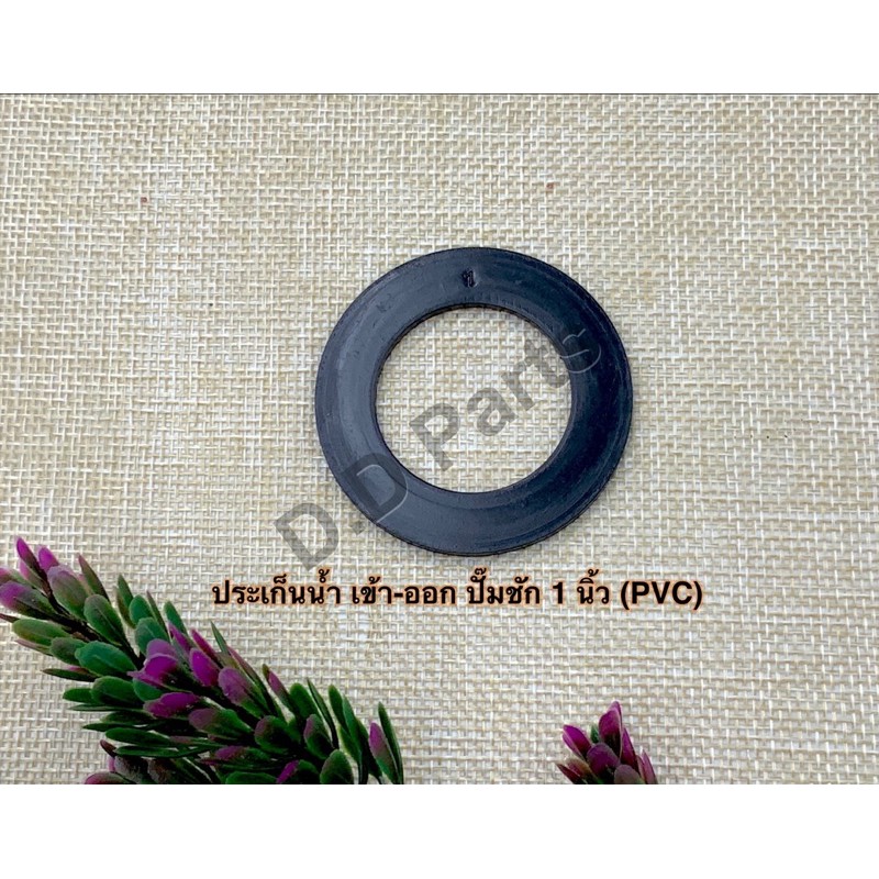 ประเก็นปั๊มชักน้ำ-เข้า-ออก-1-นิ้ว-pvc