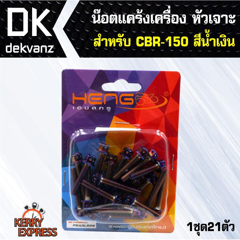 อุปกรณ์แต่งรถ-น๊อตแคร้งเครื่อง-หัวเจาะ-สำหรับ-cbr-150-ตรงรุ่น-สีน้ำเงิน