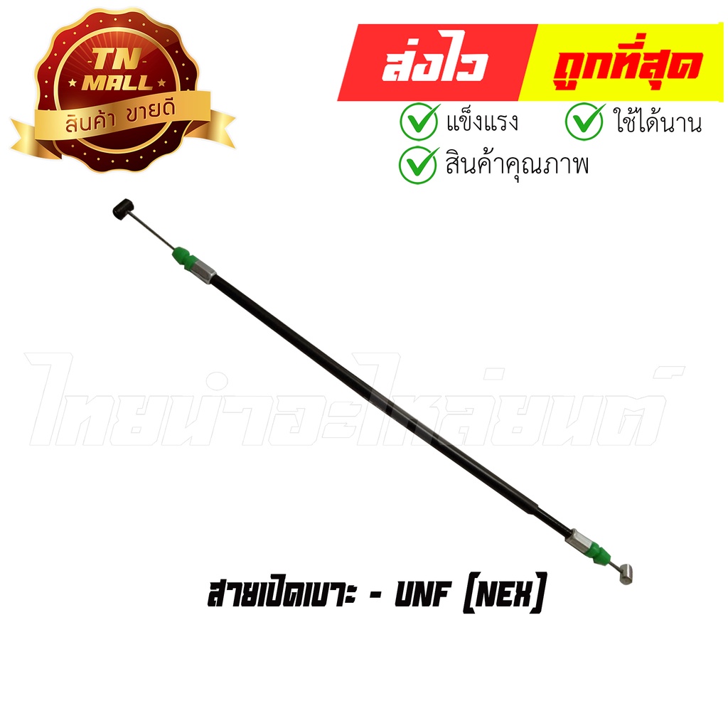 สายเปิดเบาะ-nex-ยาว-12-5-นิ้ว-ยี่ห้อ-unf-b2-12