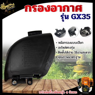 กรองอากาศ เครื่องตัดหญ้า GX35 หม้อกรอง (ครบชุด) กรองอากาศ อะไหล่เครื่องตัดหญ้า อย่างดีพร้อมส่ง