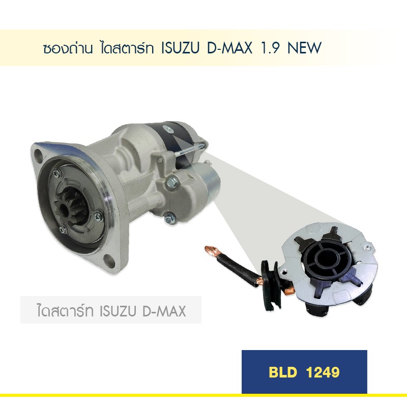 ซองถ่าน-ไดสตาร์ท-อีซูซุ-ดีแม็ค-isuzu-d-max-1-9-new