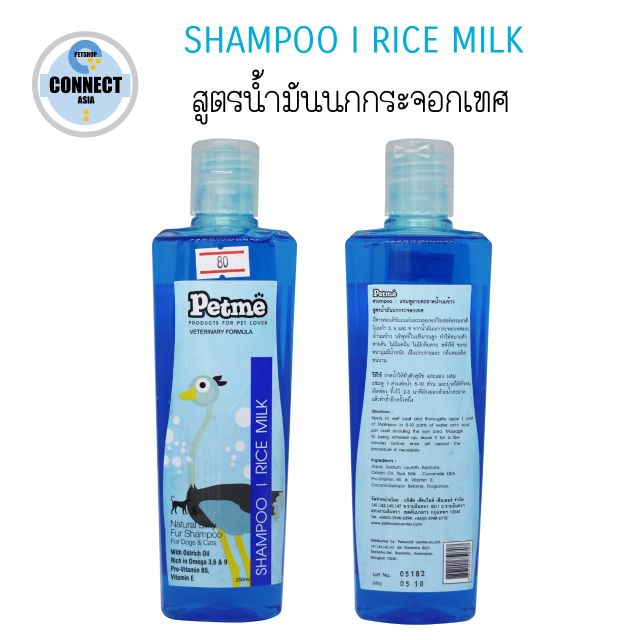 petme-เพ็ทมี-แชมพูอาบสะอาด-สูตรน้ำมันนกกระจอกเทศ-ไม่ต้องใช้ครีมนวด-250-ml