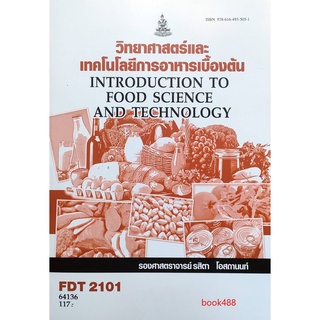 หนังสือเรียน ม ราม FDT2101 64136 วิทยาศาสตร์และเทคโนโลยีการอาหารเบื้องต้น ตำราราม ม ราม หนังสือ หนังสือรามคำแหง