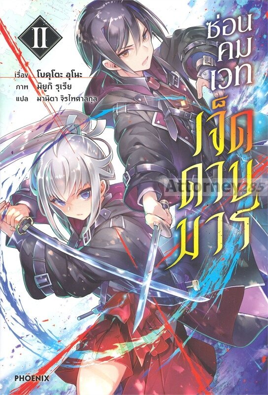 ซ่อนคมเวทเจ็ดดาบมาร-เล่ม-2