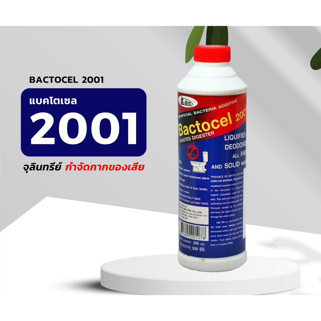 bactocel-2001-กลิ่นเหม็นท่อระบายน้ำ-แบคโตเซล-2001-300-ml-ส้วมตัน-ส้วมเหม็น-ลดกลิ่นเหม็น-โค้ด-bion388-ลด-15