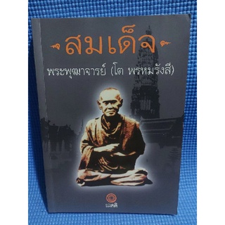 สมเด็จ พระพุฒาจารย์(โต พรหมรังสี) (หนังสือมือสอง)