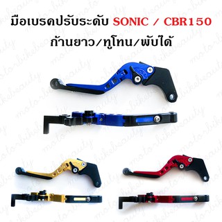 สินค้า มือเบรค ปรับระดับ ปรับพับสไลด์ SONIC / CBR150 (ก้านยาว/ทูโทน/พับได้) งาน CNC