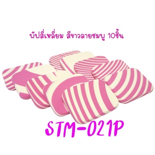 พัฟแต่งหน้าสี่เหลี่ยมขาวลายชมพู รหัส(STM-021P) ฟองน้ำแต่งหน้า พัฟฟองน้ำ พัฟเกลี่ยรองพื้น เกรดA TFS