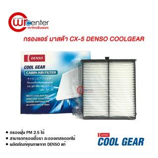 กรองแอร์รถยนต์ มาสด้า CX-5 ไส้กรองแอร์ ฟิลเตอร์แอร์ กรองฝุ่น PM 2.5 Mazda CX-5 Filter Air