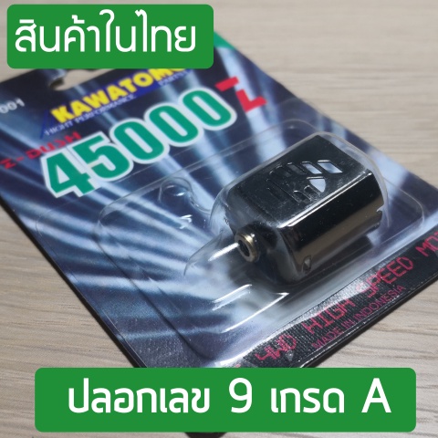 ปลอกเลข-9-หลังดาว-คุณภาพดี-จาก-kawatomo-รุ่น-45000-เกรดสำหรับนักแข่ง-a