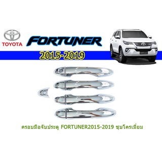 ครอบมือจับประตู/กันรอยมือจับประตู/มือจับประตู โตโยต้า ฟอร์จูนเนอร์ Toyota Fortuner ปี 2015-2020 ชุปโครเมี่ยม