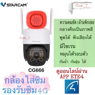 VStarcam CG666 กล้องวงจรปิดIP Camera ใส่ซิมได้ 3G/4G ความละเอียด 3MP