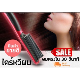 แปรงหวีผมตรงแบบมีวอลลุ่ม ผมตรงไวใน 1 นาที HQT STRAIGHTENER (รุ่น HQT-908B)