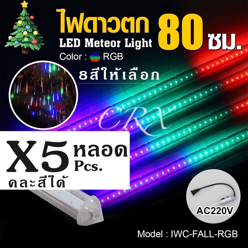 ip44-rgb-led-ไฟดาวตกฝนฝนตก-ไฟประดับตกแต่ง-ไฟดาวตก-8-แท่ง-30cm-ทนแดด-ทนฝน-ไฟฝนดาวตก-หลอดต้นคริสต์มาส-กลางแจ้ง-decoration