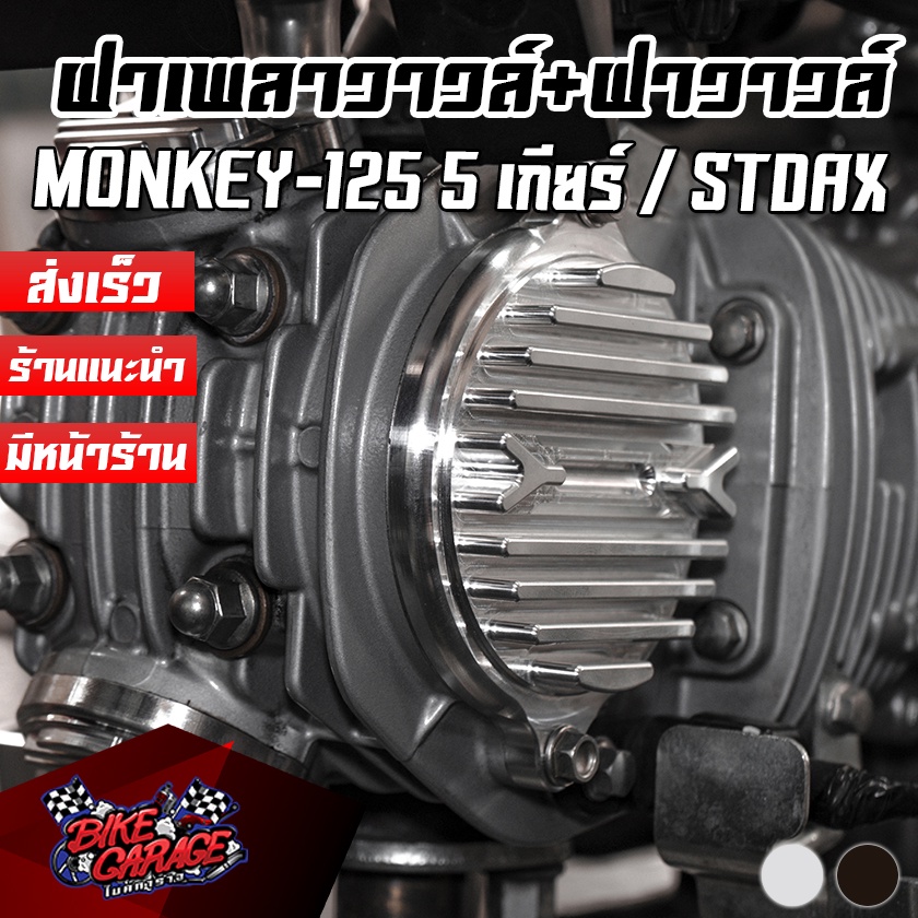 ฝาเพลาวาวล์-ฝาวาวล์-cnc-honda-monkey-125-5เกียร์-c-125-2021-stdax-125-grom-piranha-ปิรันย่า