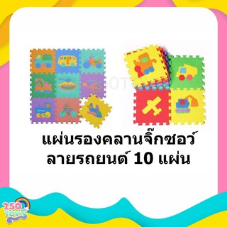 250TOYS แผ่นรองคลานแบบจิ๊กซอร์ ลายรถยนต์ จำนวน 10 แผ่น เหมาะสำหรับเด็กตั้งแต่ 6 เดือนขึ้นไป