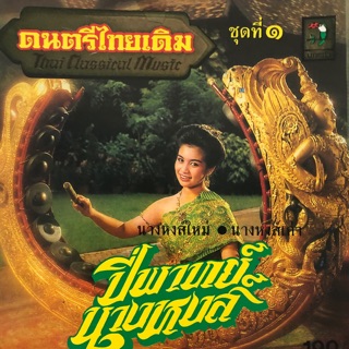 เพลงบรรเลง ปี่พาทย์นางหงส์  จัดส่งฟรี