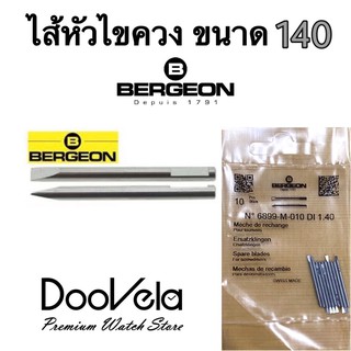 ไส้หัวไขควง Bergeon 1 ชิ้น ขนาด 140 (Made in Switzerland)