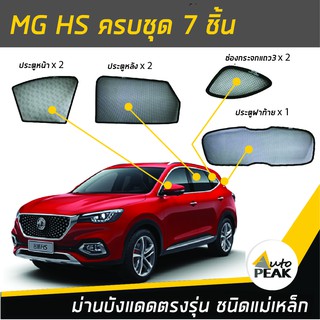 ม่านบังแดดตรงรุ่น MG HS (ชนิดแม่เหล็ก 7 ชิ้น) ออกแบบเฉพาะรุ่น เข้ารูปกับขอบกระจก ลดความร้อนได้ดี