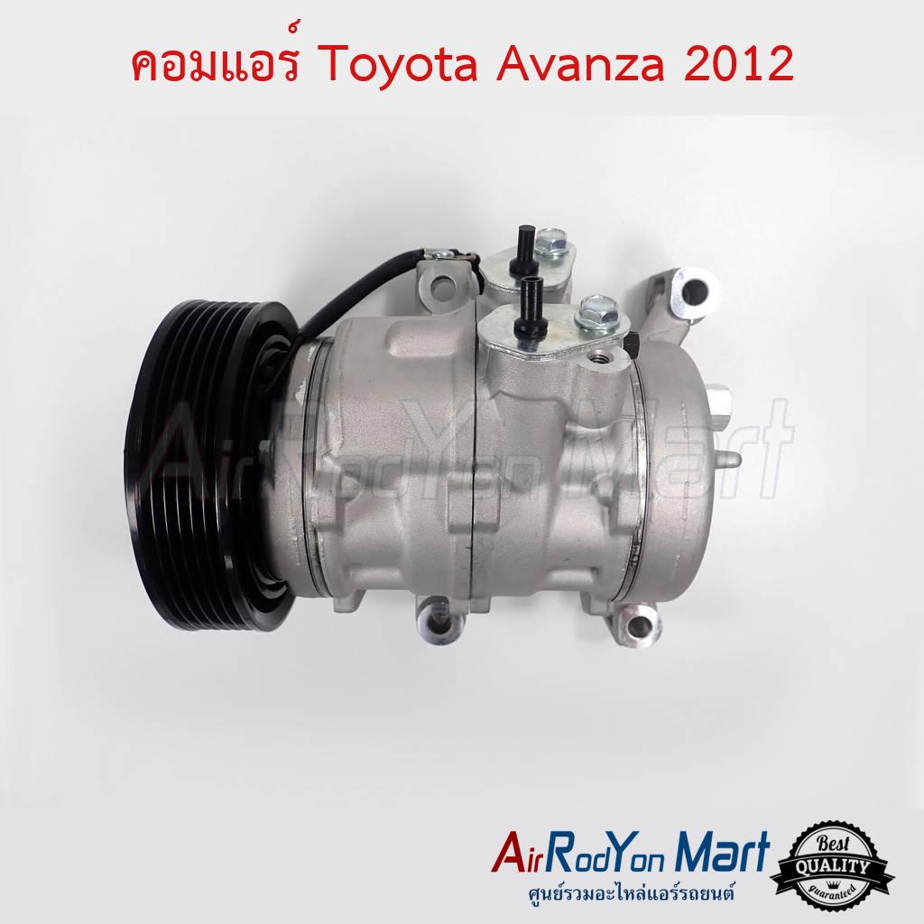 คอมแอร์-toyota-avanza-2012-เครื่อง-1-5-stal-โตโยต้า-อแวนซ่า